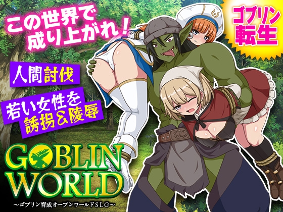 ゴブリンワールド ～ゴブリン育成オープンワールドSLG～