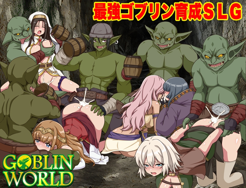 ゴブリンワールド ～ゴブリン育成オープンワールドSLG～ – Preview 2