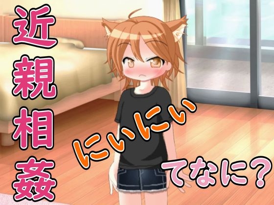【R18男性向け妹系ASMR】にぃにぃ、きんしんそうかんってなに?ボクに教えて♡ – main preview