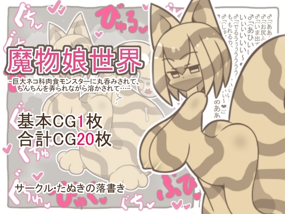 魔物娘世界-巨大ネコ科肉食モンスターに丸呑みされて、ちんちんを弄られながら溶かされて…- – main preview