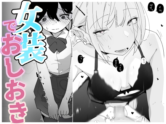 やさぐれっ！2～姉のダンス部を盗撮したボクはバレてお仕置きに女装させられる～ – main preview