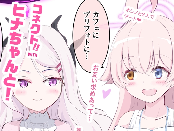 コネクト！WITHヒナちゃんと！総集編 2～4 – main preview