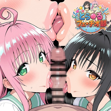 とら◯るフェラチオ部