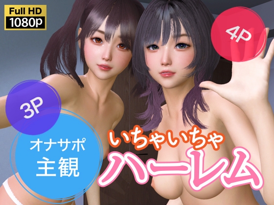 オナサポ主観 いちゃいちゃハーレム