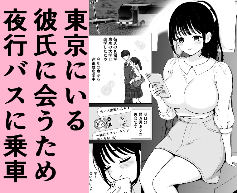 清楚系女子、夜行バスで寝取られ～東京へ向かう夜行バスの中で～ – Preview 2