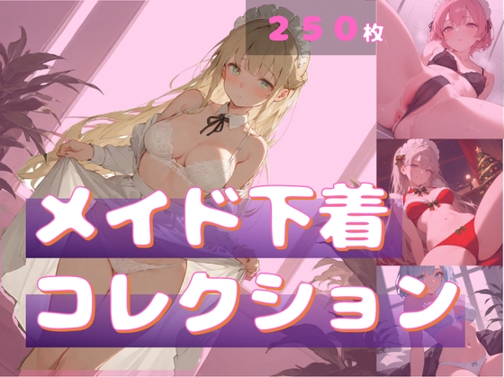 メイド下着コレクション