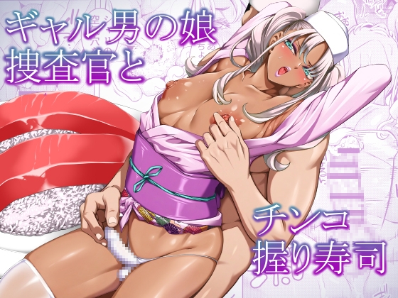 ギャル男の娘捜査官とチンコ握り寿司 – main preview