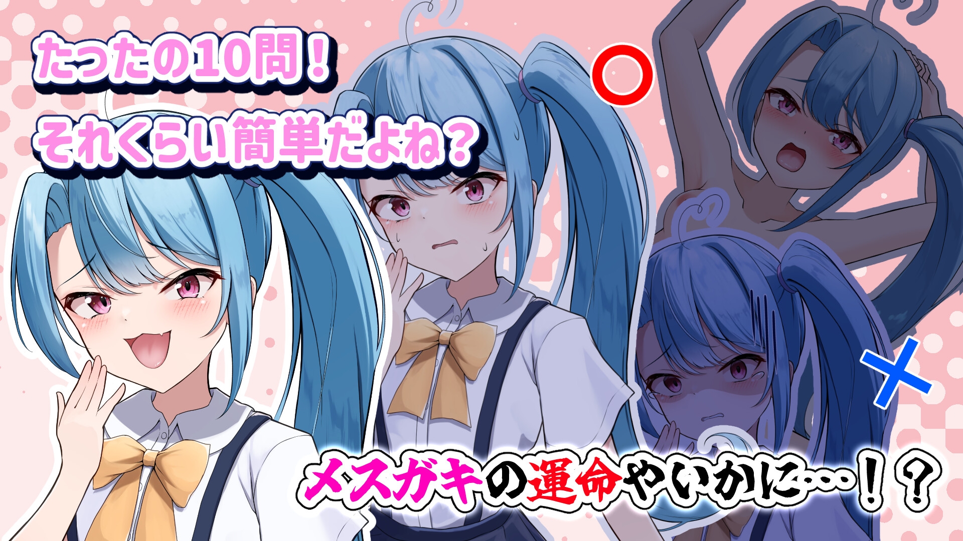 わからせ！義務教育