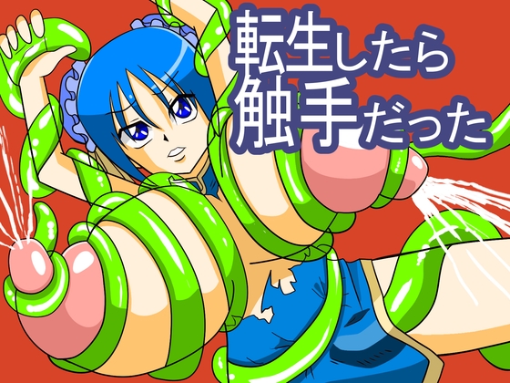 【母乳×触手フルカラー】転生したら触手だった