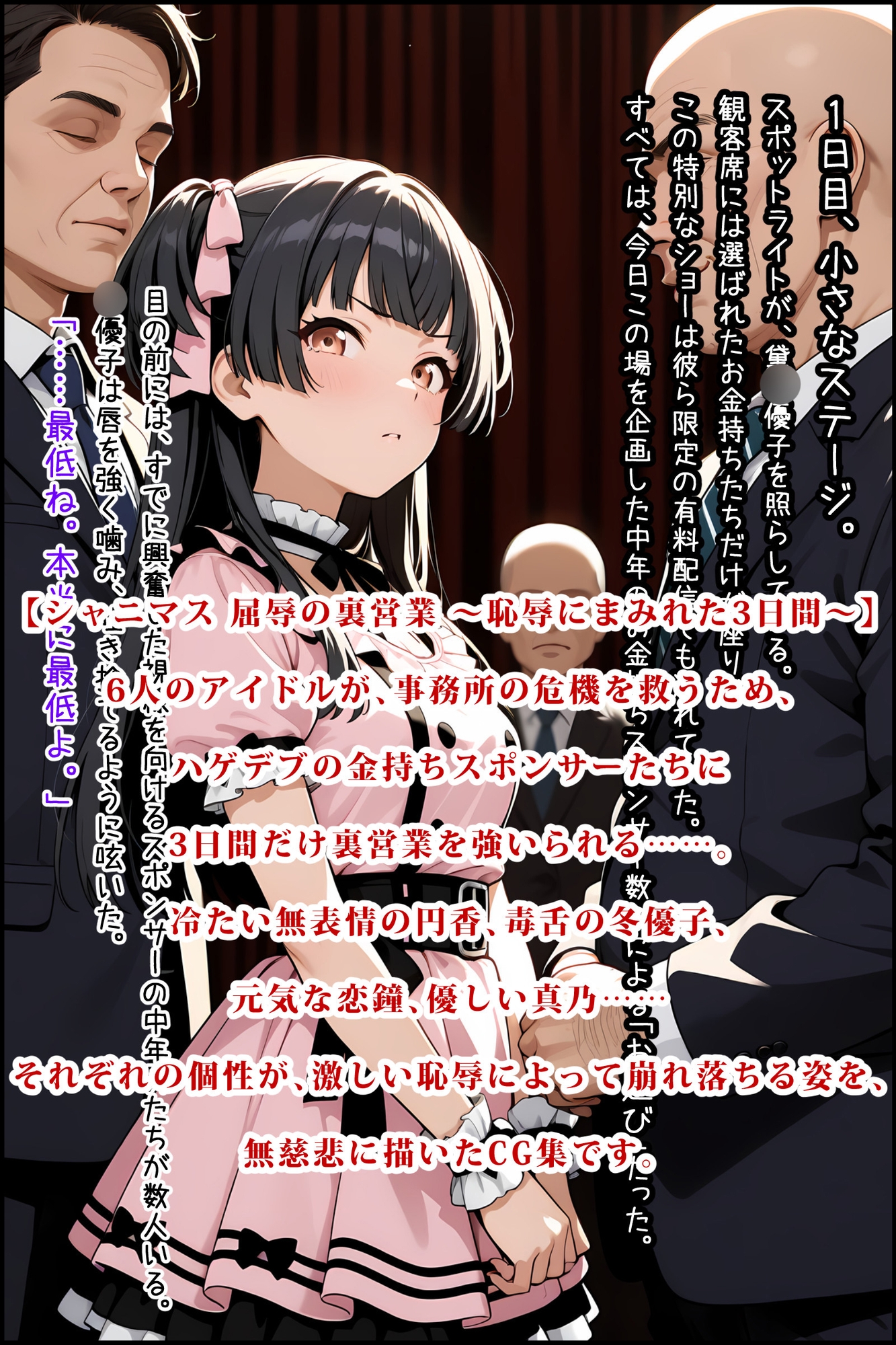 シャニマス 屈辱の裏営業 ～恥辱にまみれた3日間～