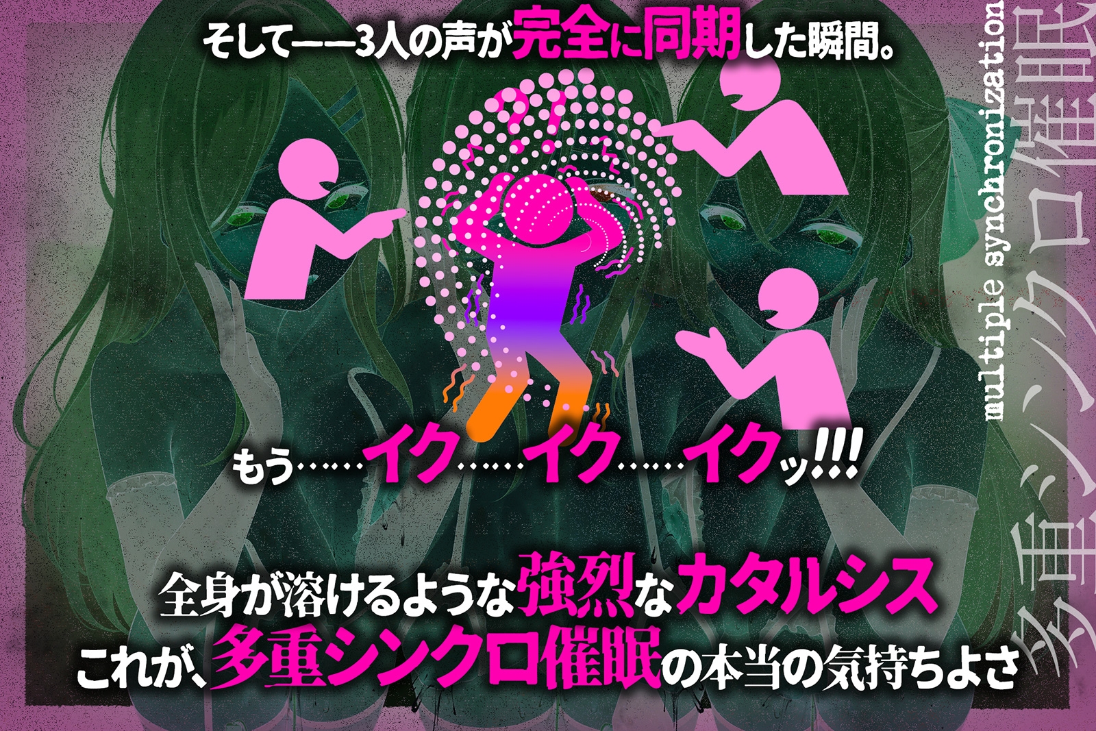【多重シンクロ催○】犯したい・犯されたい・気持ちいい～三方向から<心情代弁>されて、脳みそ溶けて全部出ちゃう…