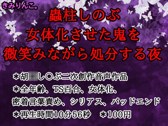 蟲柱しのぶ、女体化させた鬼を微笑みながら処分する夜 – main preview