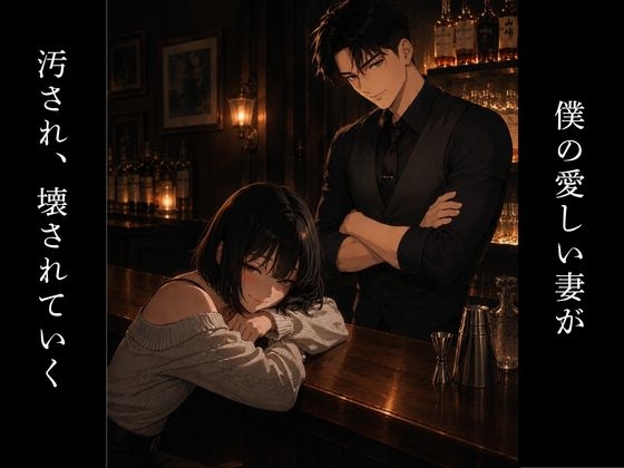 愛妻観察2 ーハプニングバー編ー