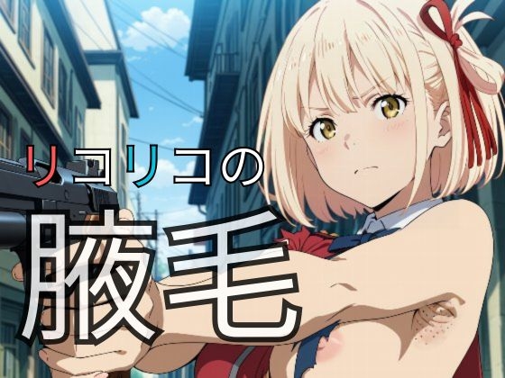 リコリコの腋毛