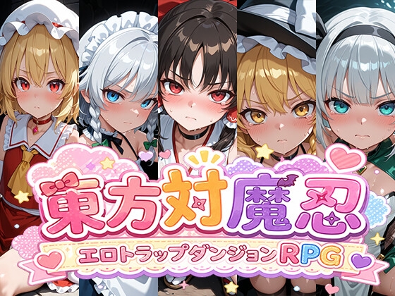 東方対魔忍 エロトラップダンジョンRPG