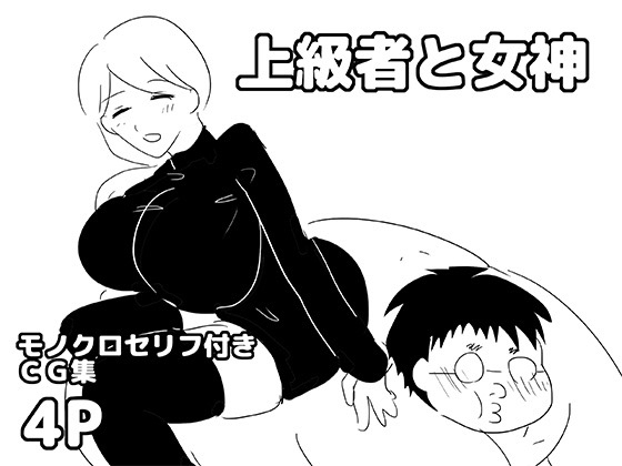 上級者と女神 – main preview