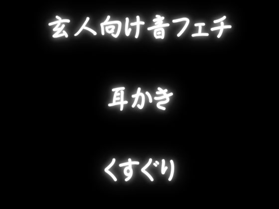 【玄人向けASMR・耳かき・くすぐり】KU100で、お耳を癒す・・でもとっても本格的！耳のいろいろな部位をいっぱい耳かき！さらにくすぐり音声も！ – Preview 3