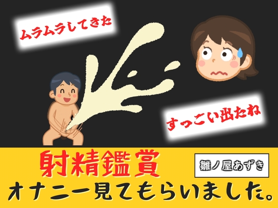 射精鑑賞が大好きなお姉さんに我慢して溜めた濃厚精液をびゅるびゅる吐き出す所を見てもらっていたら、興奮してオナニーしだした音声 – main preview