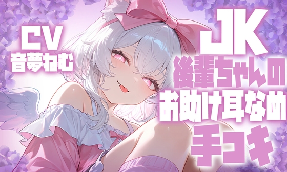 JK後輩ちゃんのお助け耳舐め手コキ – main preview