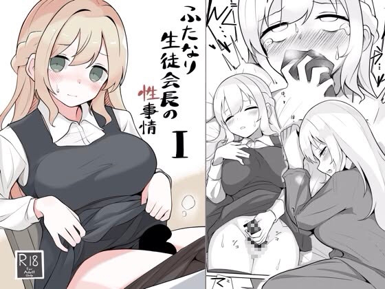 ふたなり生徒会長の性事情I – main preview
