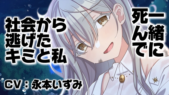 【木の枝耳かきASMR】死にたいキミと家出少女の共依存【ヤンデレ/甘々】 – main preview