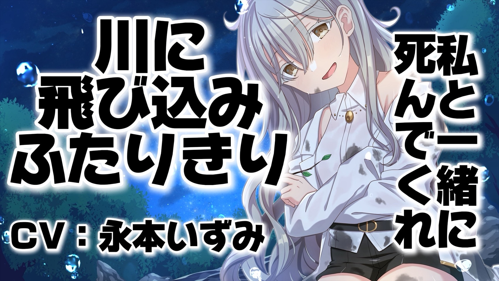 【木の枝耳かきASMR】死にたいキミと家出少女の共依存【ヤンデレ/甘々】 – Preview 5