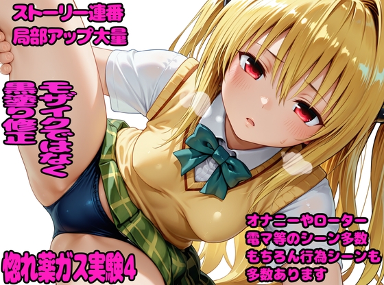 惚れ薬ガス実験4
