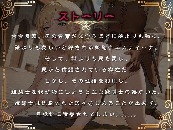 【1時間】姫騎士「民を助けるためなら処女なんぞくれてやる！！犯せ！！」 いずれ快楽堕ちするマゾ豚の報われない物語。【巨乳/屈辱】