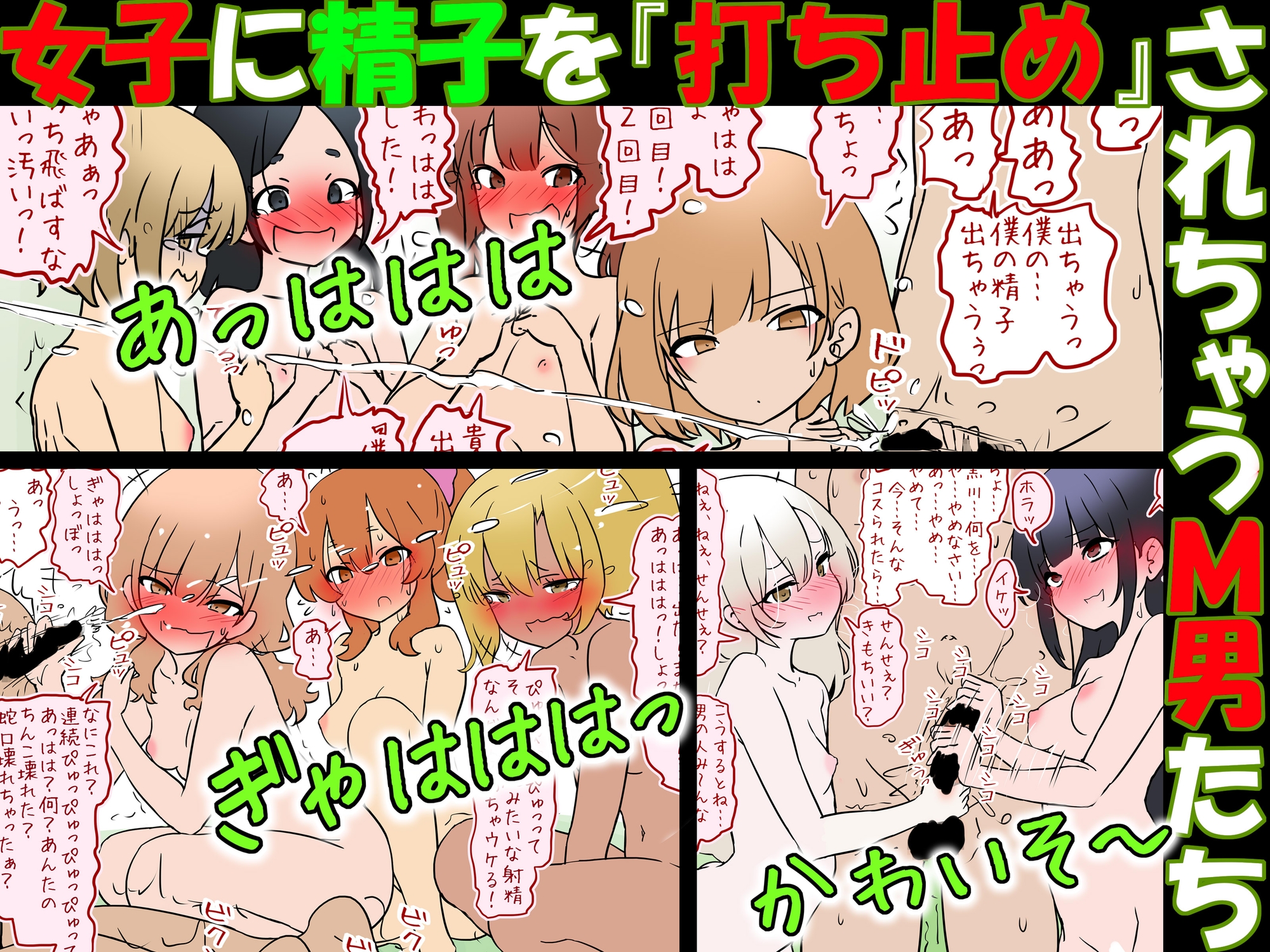 【M男向け】女子に精子を『打ち止め』されちゃうM男たち