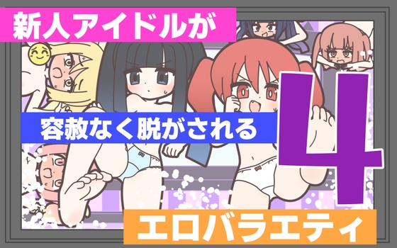 新人アイドルが容赦なく脱がされるエロバラエティ4 – main preview