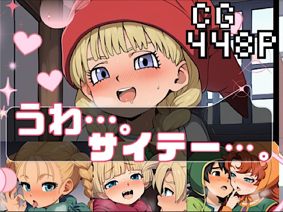 うわ……。サイテー……。
