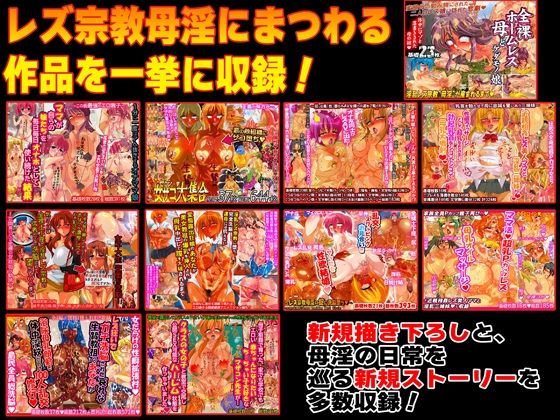 全裸レズ宗教・母淫★超総集編 – Preview 10