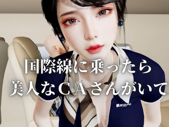 【40分】CAと快楽空の旅―誘惑フライトでお持ち帰り―【キャビンアテンダント】