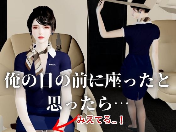 【40分】CAと快楽空の旅―誘惑フライトでお持ち帰り―【キャビンアテンダント】