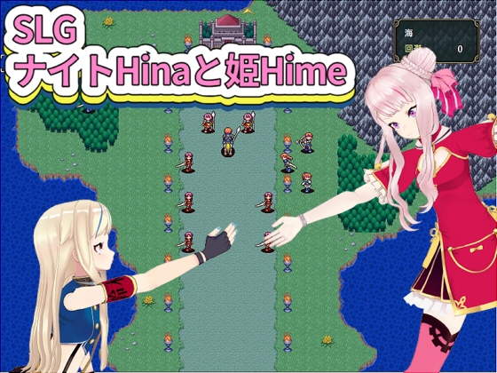 SLG ナイトHinaと姫Hime