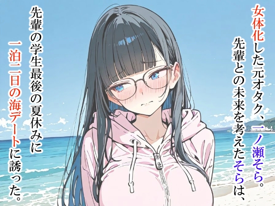 ただのオタクが美少女化した結果、アメフト部先輩と幸せになる話 – Preview 2
