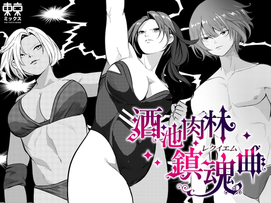 東京ミックス
