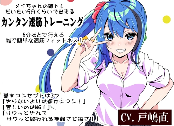 メイちゃんの雑トレ「だいたい5分くらいで出来るカンタン速筋トレーニング」 -雑トレ- 5分ほどで行える雑で簡単な速筋フィットネス！ ・30代から必須の速筋維持