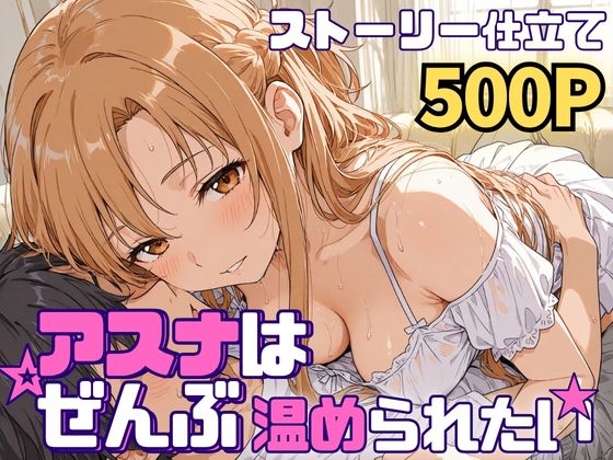 アスナはぜんぶ温められたい – main preview