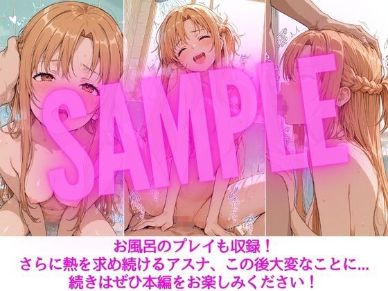 アスナはぜんぶ温められたい – Preview 8