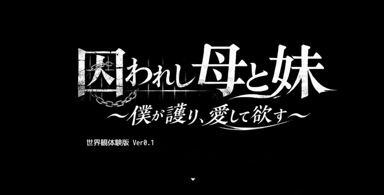 囚われし母と妹～僕が護り、愛して欲す～世界観体験版 Ver0.1 – Preview 7