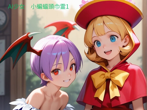 AI少女 小蝙蝠頭巾霊1