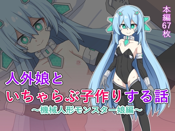 人外娘といちゃらぶ子作りする話～機械人形モンスター娘編～