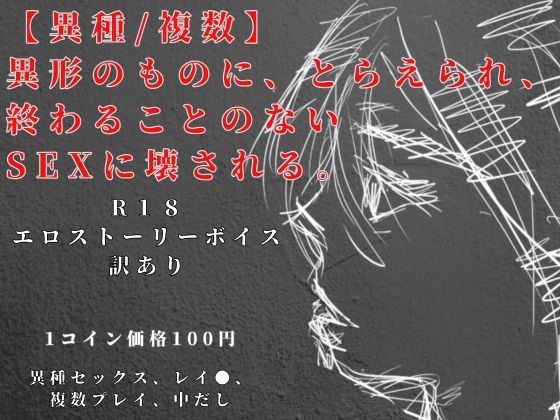 【異種/複数】 異形のものに、とらえられ、 終わることのないSEXに壊される。R18エロストーリーボイス訳アリ – main preview