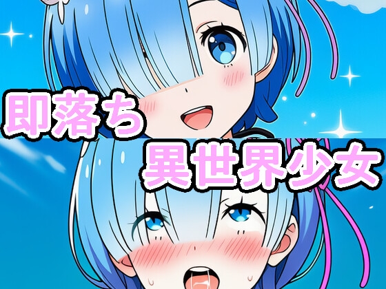 即落ち異世界少女 – main preview