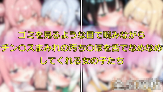 ゴミを見るような目で睨みながらチン〇スまみれの汚ち〇ぽを舌でなめなめしてくれる女の子たち