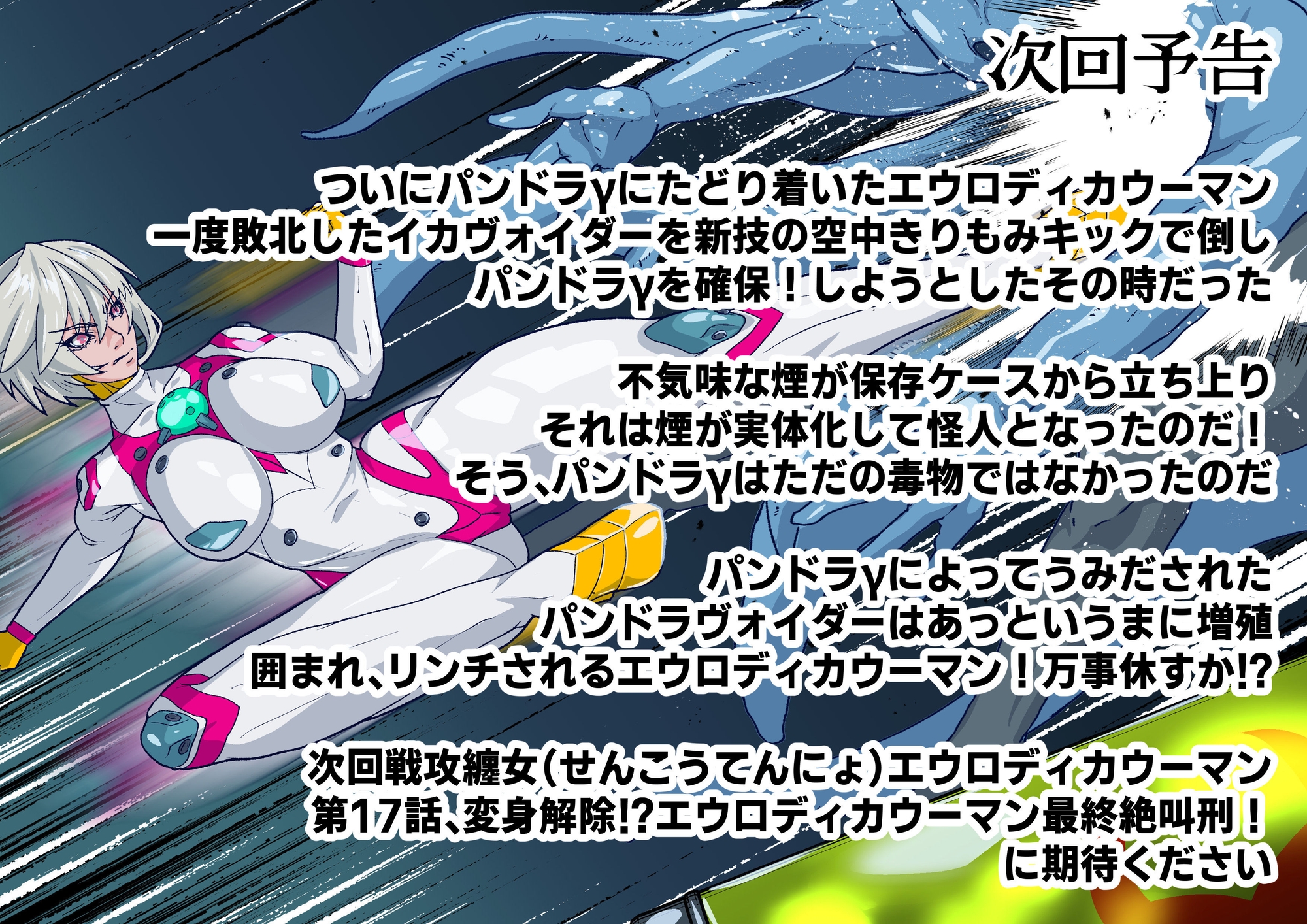戦攻纏女エウロディカウーマン5:戦うクールヒロインは究極生体兵器に侵されて変身解除完全敗北のその先へ…邪悪と戦い続けた正義の女のエロリョナバイオレンスレクイエム