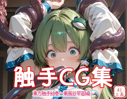 東方触手絵巻～東風谷早苗編～