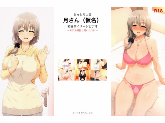 おっとり人妻 月さん(仮名) 初撮りイメージビデオ 〜モデル撮影と聞いたのに〜 – main preview