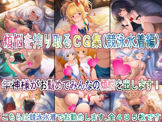 煩悩を搾り取るCG集(競泳水着編)